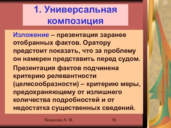 Тенекова А. М. 1. Универсальная композиция Изложение – презентация заранее