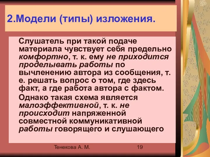 Тенекова А. М. 2.Модели (типы) изложения. Слушатель при такой подаче