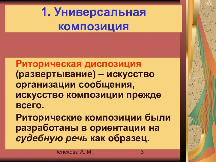 Тенекова А. М. 1. Универсальная композиция Риторическая диспозиция (развертывание) –