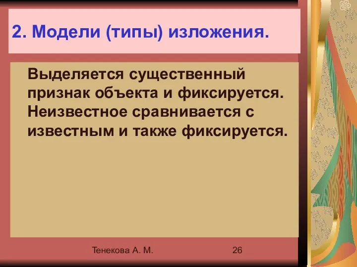 Тенекова А. М. 2. Модели (типы) изложения. Выделяется существенный признак
