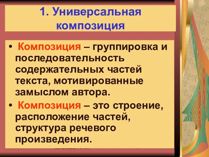 Тенекова А. М. 1. Универсальная композиция Композиция – группировка и