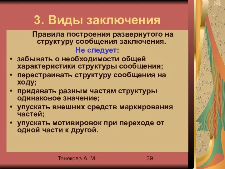 Тенекова А. М. 3. Виды заключения Правила построения развернутого на