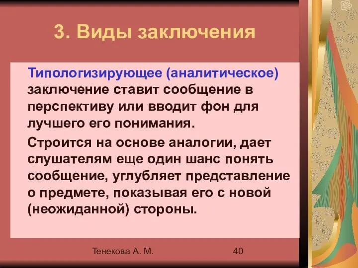Тенекова А. М. 3. Виды заключения Типологизирующее (аналитическое) заключение ставит