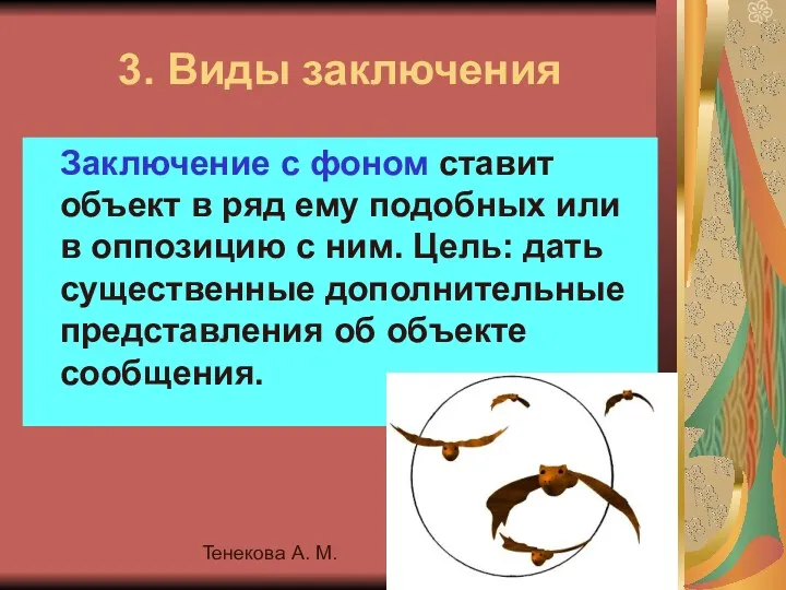 Тенекова А. М. 3. Виды заключения Заключение с фоном ставит