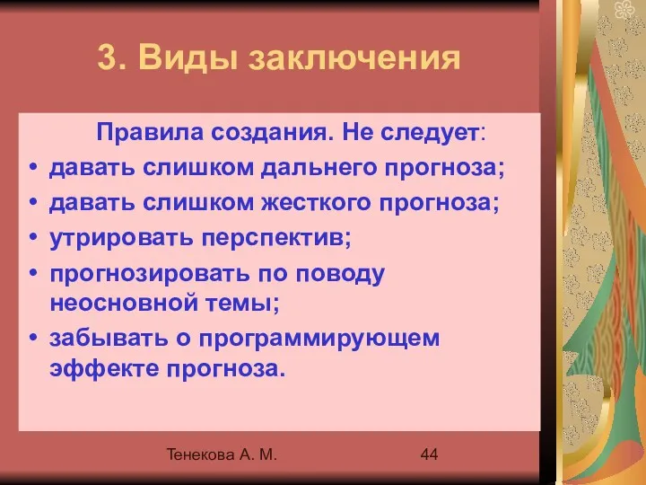 Тенекова А. М. 3. Виды заключения Правила создания. Не следует: