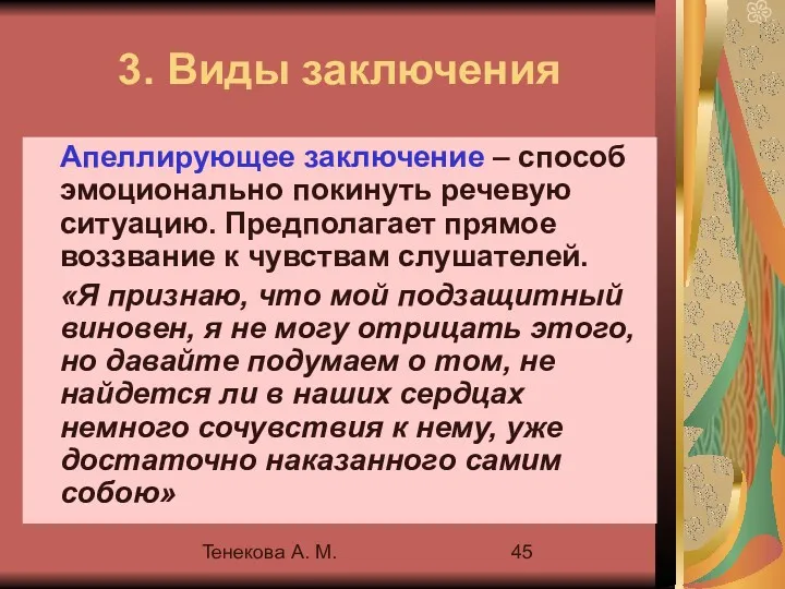 Тенекова А. М. 3. Виды заключения Апеллирующее заключение – способ