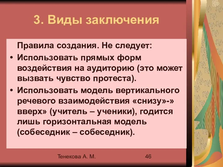 Тенекова А. М. 3. Виды заключения Правила создания. Не следует:
