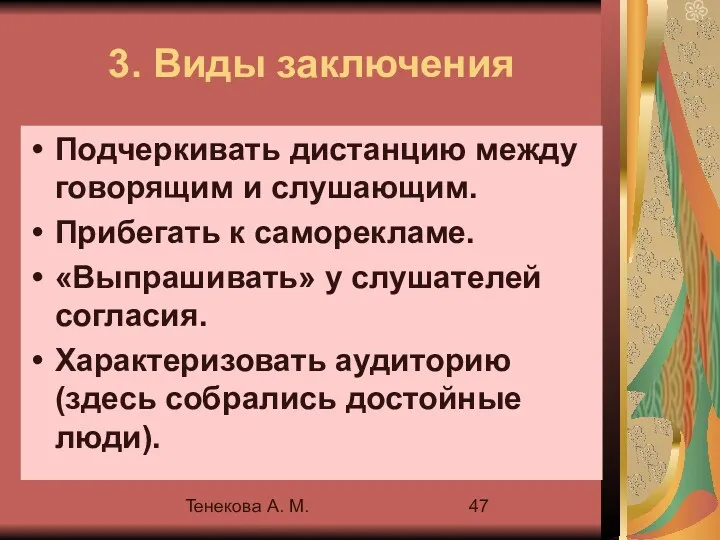 Тенекова А. М. 3. Виды заключения Подчеркивать дистанцию между говорящим