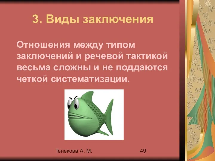Тенекова А. М. 3. Виды заключения Отношения между типом заключений