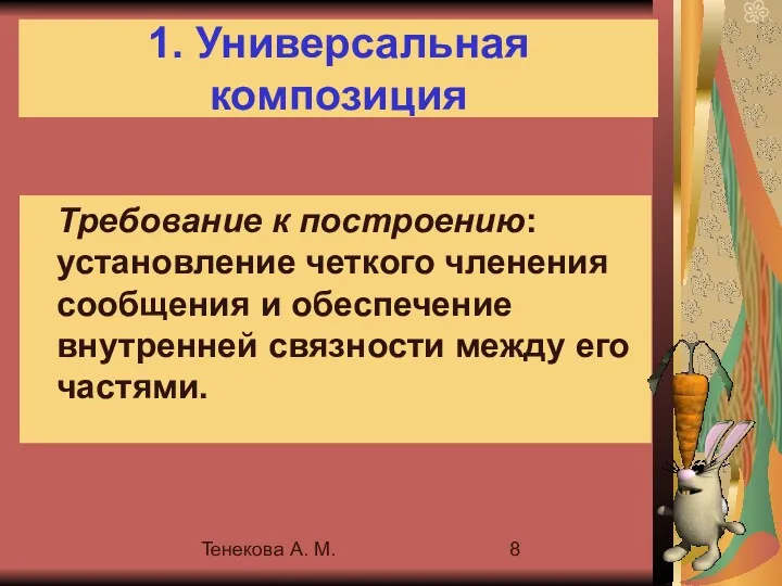 Тенекова А. М. 1. Универсальная композиция Требование к построению: установление