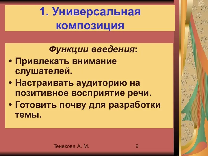 Тенекова А. М. 1. Универсальная композиция Функции введения: Привлекать внимание