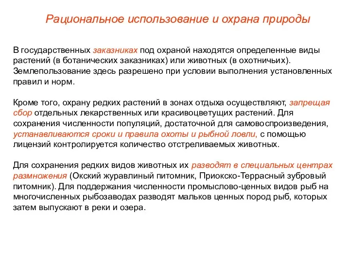 В государственных заказниках под охраной находятся определенные виды растений (в