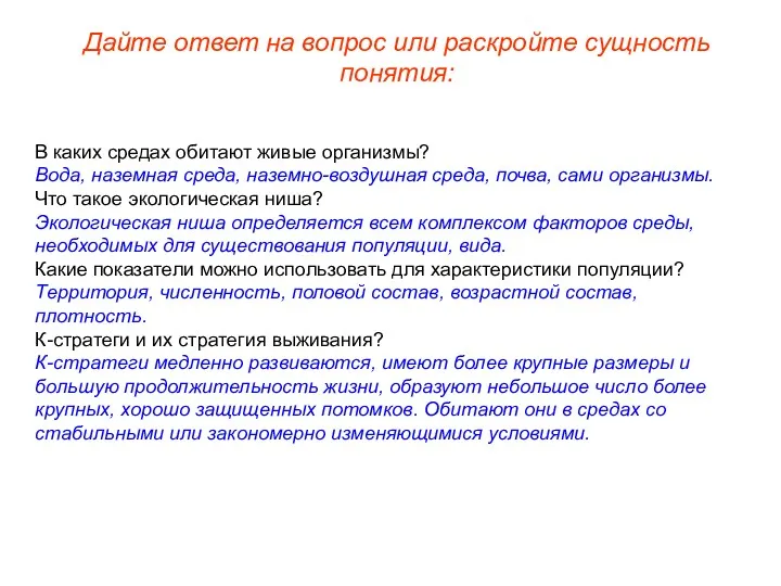 Дайте ответ на вопрос или раскройте сущность понятия: В каких