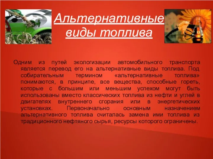 Альтернативные виды топлива Одним из путей экологизации автомобильного транспорта является