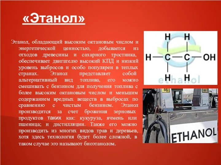 «Этанол» Этанол, обладающий высоким октановым числом и энергетической ценностью, добывается