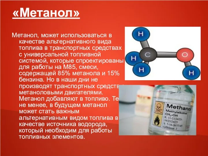 «Метанол» Метанол, может использоваться в качестве альтернативного вида топлива в