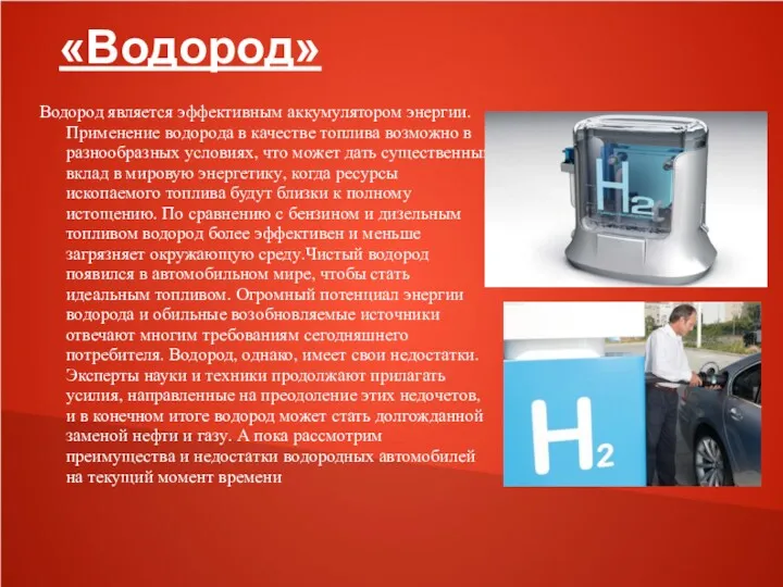 «Водород» Водород является эффективным аккумулятором энергии. Применение водорода в качестве