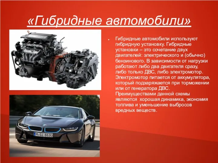 «Гибридные автомобили» Гибридные автомобили используют гибридную установку. Гибридные установки –