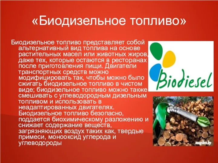 «Биодизельное топливо» Биодизельное топливо представляет собой альтернативный вид топлива на