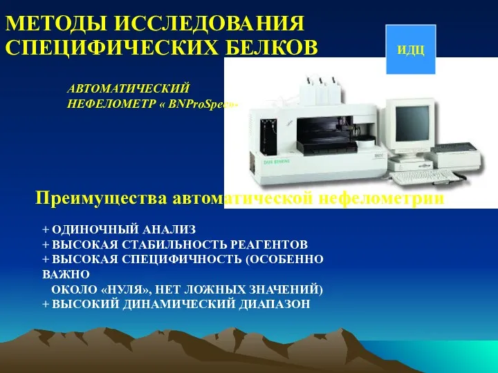 МЕТОДЫ ИССЛЕДОВАНИЯ СПЕЦИФИЧЕСКИХ БЕЛКОВ АВТОМАТИЧЕСКИЙ НЕФЕЛОМЕТР « BNProSpec»- ИДЦ Преимущества