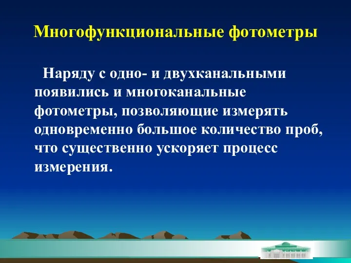 Многофункциональные фотометры Наряду с одно- и двухканальными появились и многоканальные