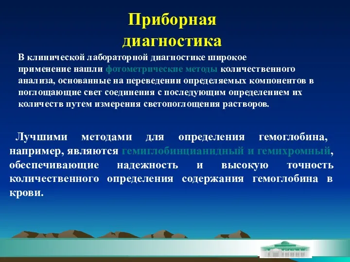 Лучшими методами для определения гемоглобина, например, являются гемиглобинцианидный и гемихромный,