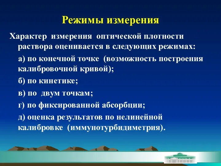 Характер измерения оптической плотности раствора оценивается в следующих режимах: а)