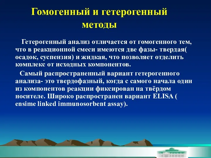 Гетерогенный анализ отличается от гомогенного тем, что в реакционной смеси