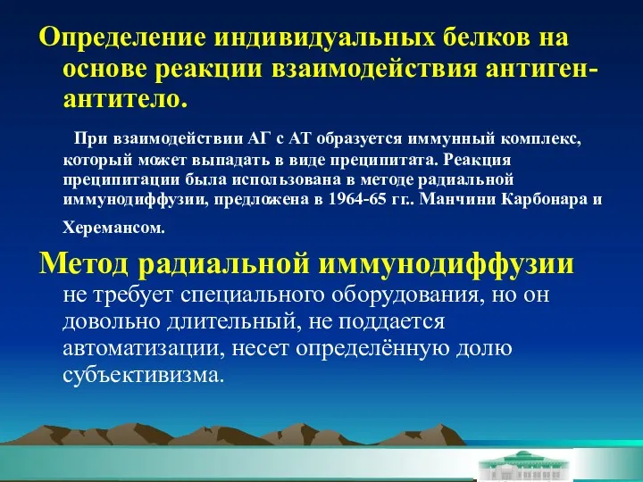 Определение индивидуальных белков на основе реакции взаимодействия антиген-антитело. При взаимодействии