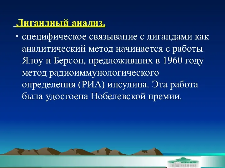 Лигандный анализ. специфическое связывание с лигандами как аналитический метод начинается