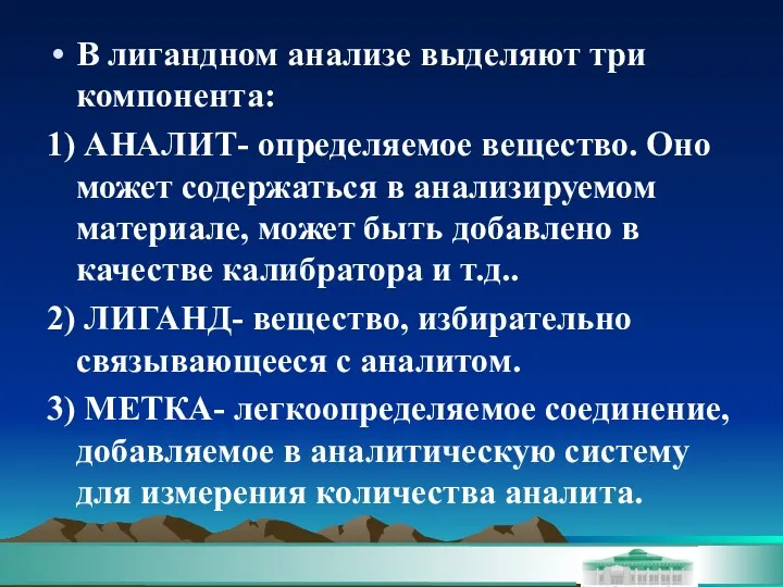 В лигандном анализе выделяют три компонента: 1) АНАЛИТ- определяемое вещество.