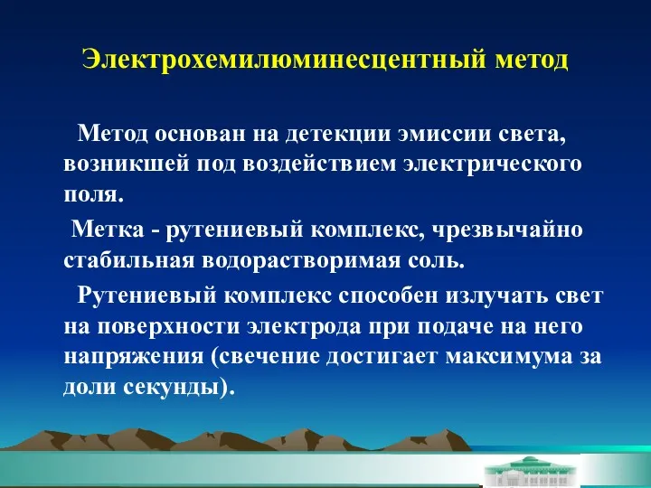 Электрохемилюминесцентный метод Метод основан на детекции эмиссии света, возникшей под