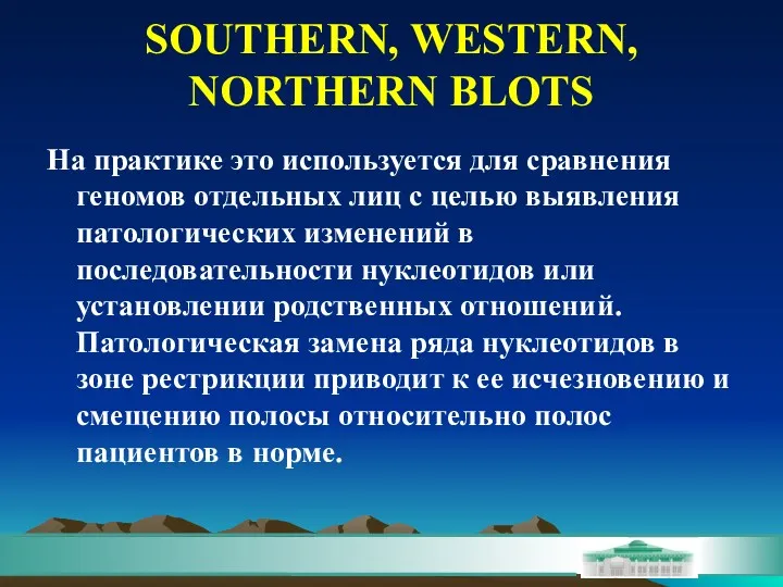 SOUTHERN, WESTERN, NORTHERN BLOTS На практике это используется для сравнения