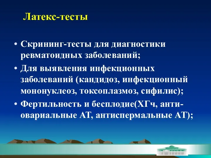 Скрининг-тесты для диагностики ревматоидных заболеваний; Для выявления инфекционных заболеваний (кандидоз,