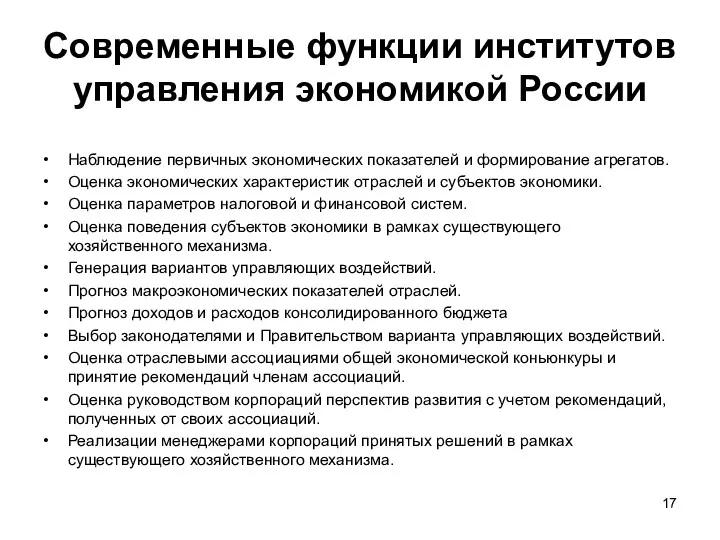 Современные функции институтов управления экономикой России Наблюдение первичных экономических показателей
