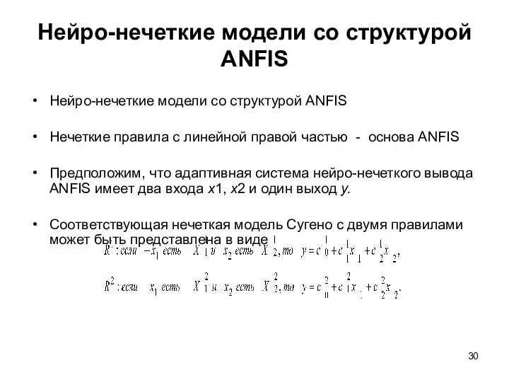 Нейро-нечеткие модели со структурой ANFIS Нейро-нечеткие модели со структурой ANFIS