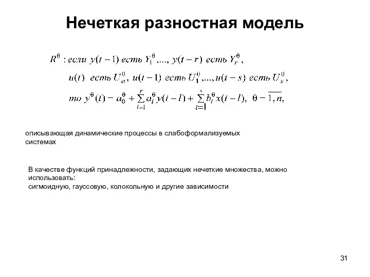 Нечеткая разностная модель описывающая динамические процессы в слабоформализуемых системах В