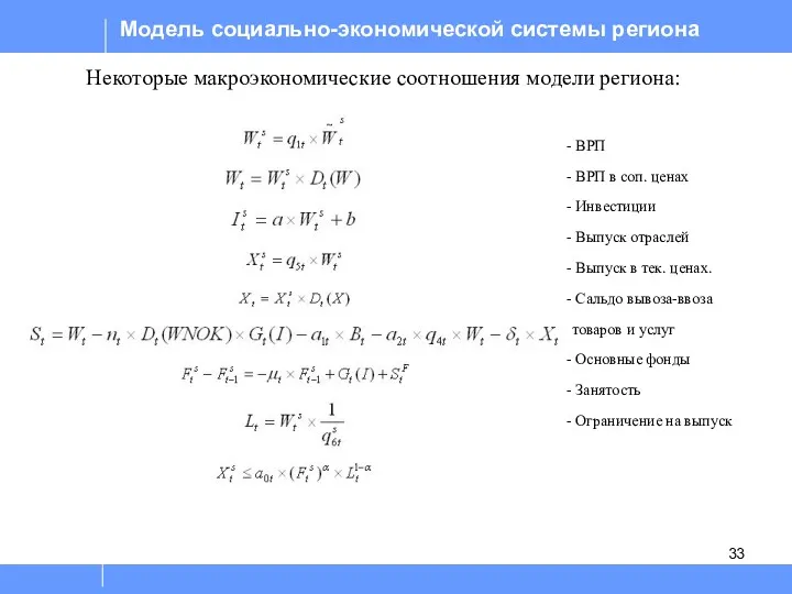 Модель социально-экономической системы региона Некоторые макроэкономические соотношения модели региона: ВРП