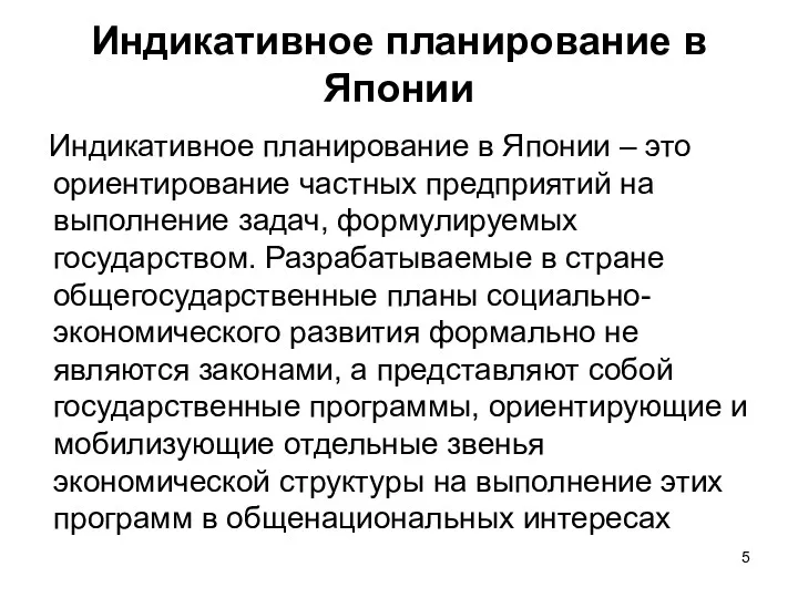 Индикативное планирование в Японии Индикативное планирование в Японии – это