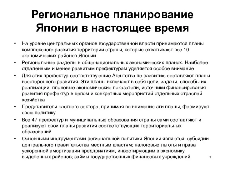 Региональное планирование Японии в настоящее время На уровне центральных органов