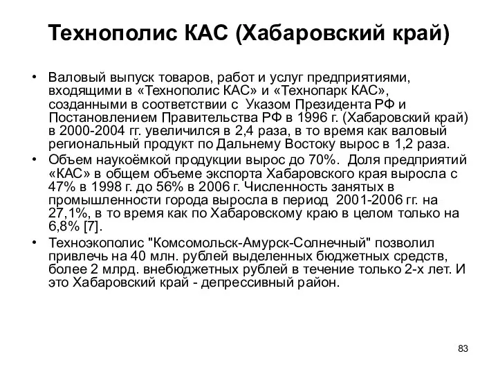 Технополис КАС (Хабаровский край) Валовый выпуск товаров, работ и услуг