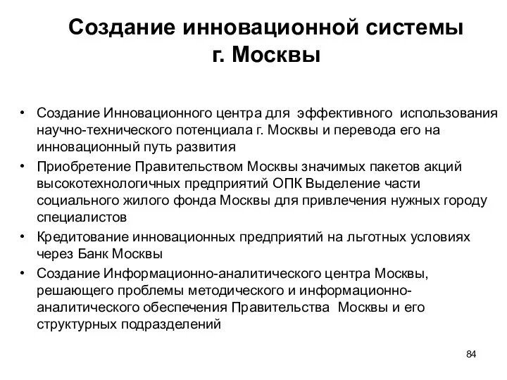 Создание инновационной системы г. Москвы Создание Инновационного центра для эффективного