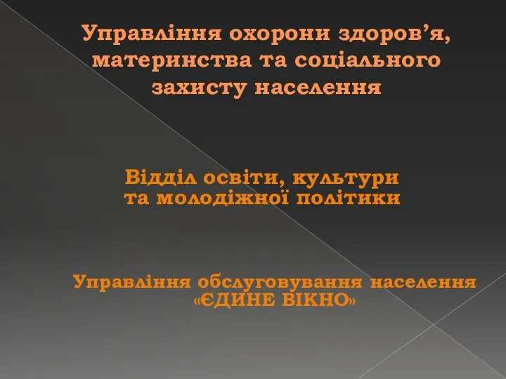 Управління охорони здоров’я, материнства та соціального захисту населення Відділ освіти,