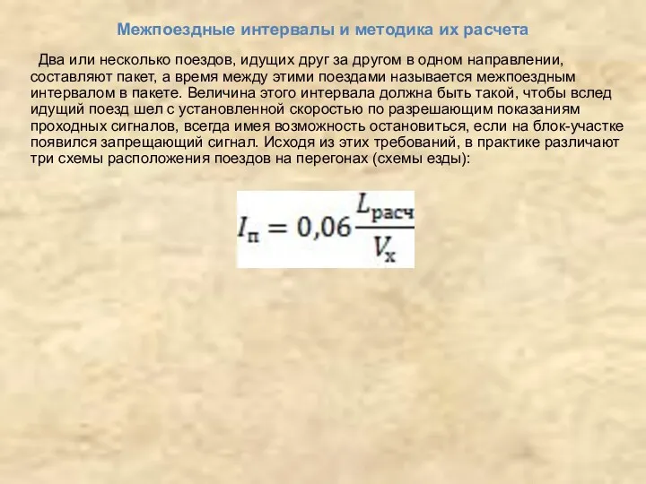 Межпоездные интервалы и методика их расчета Два или несколько поездов,