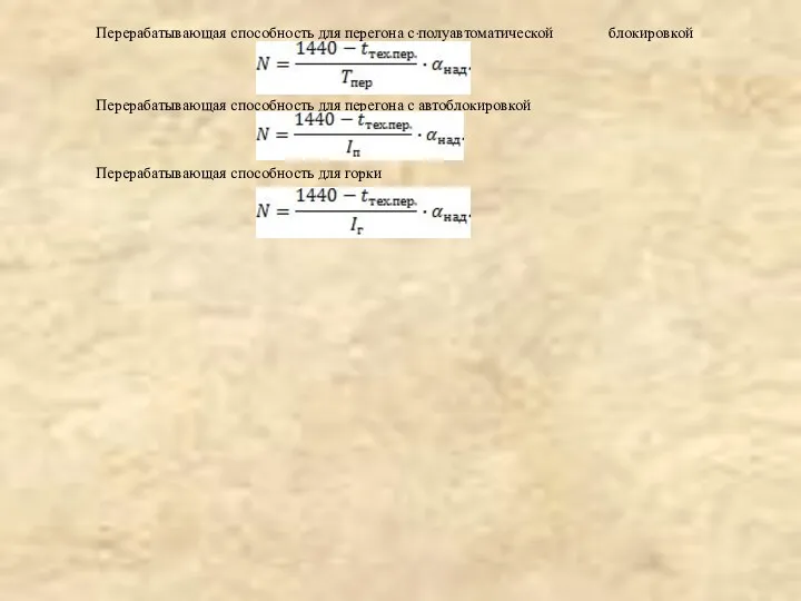 Перерабатывающая способность для перегона с полуавтоматической блокировкой . Перерабатывающая способность