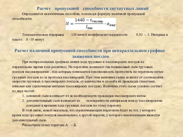 Расчет пропускной способности двухпутных линий Определяется аналогичным способом, используя формулу