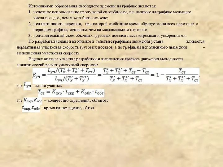 Источниками образования свободного времени на графике являются: 1. н еполное