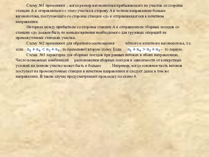 Схему №1 применяют , когда размер вагонопотока прибывающего на участок