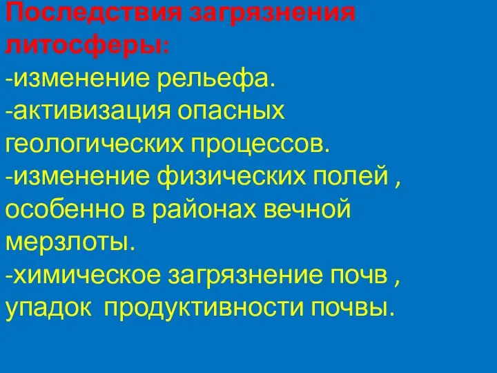 Последствия загрязнения литосферы: -изменение рельефа. -активизация опасных геологических процессов. -изменение