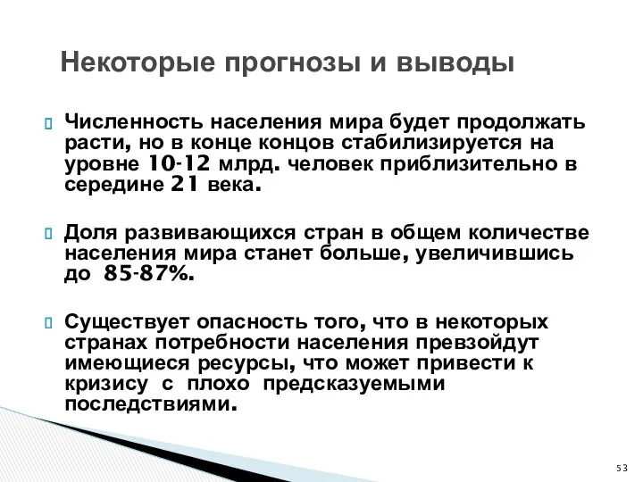 Некоторые прогнозы и выводы Численность населения мира будет продолжать расти, но в конце